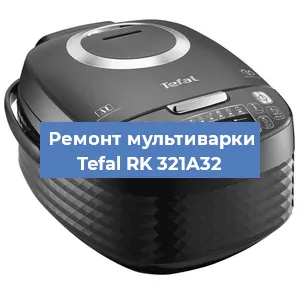 Замена предохранителей на мультиварке Tefal RK 321A32 в Краснодаре